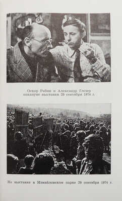 Искусство под бульдозером. (Синяя книга) / Сост. А. Глезер. London: Overseas publications interchange, [1976].